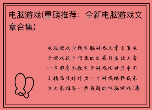 电脑游戏(重磅推荐：全新电脑游戏文章合集)