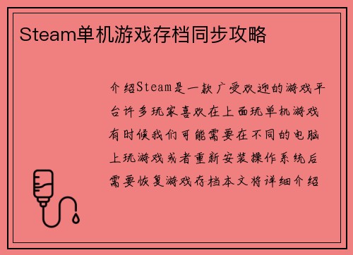 Steam单机游戏存档同步攻略